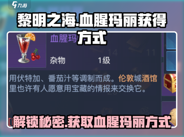 黎明之海🔥血腥玛丽获取方式大揭秘！截图1