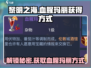 黎明之海🔥血腥玛丽获取方式大揭秘！