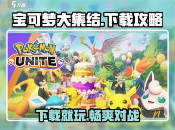 宝可梦大集结手游下载🔥超全玩法攻略来了！Pokémon🎉截图1
