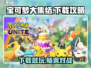 宝可梦大集结手游下载🔥超全玩法攻略来了！Pokémon🎉