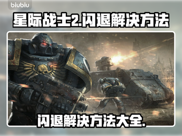 星际战士2闪退？🔥一招教你搞定！🎮截图1