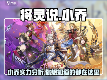 将灵说手游小乔🔥超强输出必备！游戏名：将灵说🎮截图1