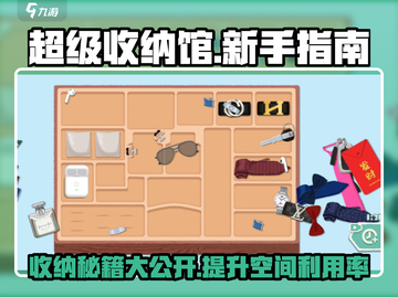 超级收纳馆🔥新手必看！快速上手指南✨截图1