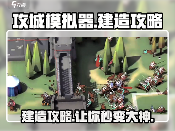攻城模拟器🔥建造攻略，快速建东西称霸战场！截图1