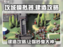 攻城模拟器🔥建造攻略，快速建东西称霸战场！