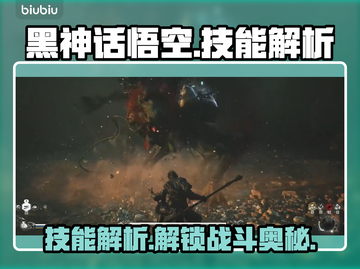 黑神话悟空🔥技能大揭秘！游戏党必看👇截图1