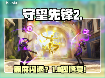 🔥守望先锋2黑屏？1招秒解决💥截图1