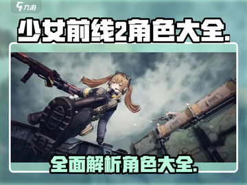 少女前线2🔥角色大全来袭，玩家必看！截图1