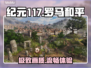 🔥《纪元117》配置曝光！💻震撼画质竟能这样玩？