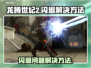 龙腾世纪2闪退🔥解决方法在这里！🎮