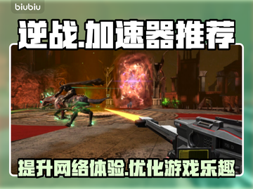 逆战💥加速必备！下载地址分享🎉截图1