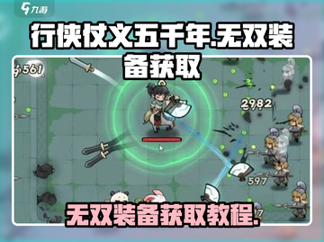 行侠仗义五千年💥无双装备获取秘籍🔥截图1