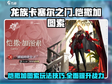 龙族卡塞尔之门🔥恺撒加图索技能玩法大全截图1