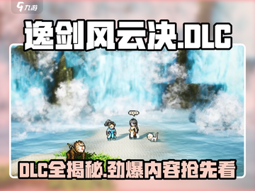 《逸剑风云决DLC大揭秘！🔥》截图1