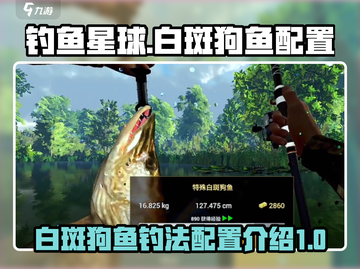 钓鱼星球白斑狗鱼配置🔥助你轻松钓起✨截图1
