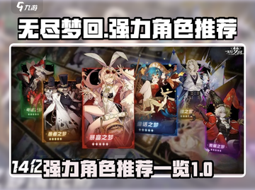 无尽梦回🔥最强角色排行与推荐来啦！截图1