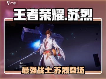 王者荣耀星之破晓🔥苏烈角色超强介绍来啦！截图1