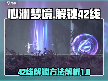 心渊梦境💥42线解锁秘籍🔥速来围观！截图1
