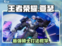 王者荣耀星之破晓：亚瑟玩法🔥超详细教学分享！