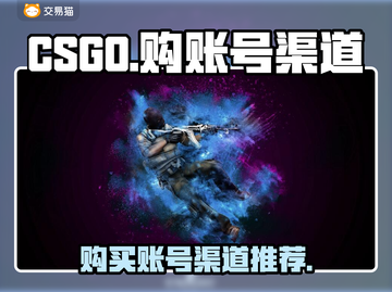 CSGO账号购买渠道大揭秘💥🎮截图1