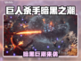 🎮《巨人杀手暗黑之潮》配置要求曝光！低配也能畅玩？🔥