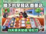 楼下早餐店面条店28关🔥通关秘籍/Game名攻略来了！