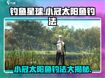 钓鱼星球💥小冠太阳鱼钓法分享🐟截图1