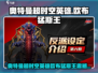 🎮奥特曼超时空英雄：欧布猛斯王降临！