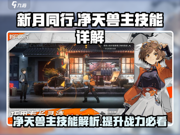 新月同行：净天兽主技能超详解💥🔥截图1