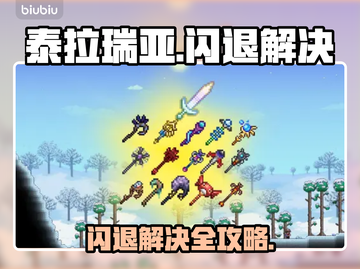🎮泰拉瑞亚闪退？Steam进不去神解决！💥截图1