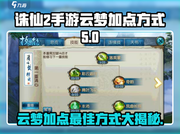 诛仙2手游🔥云梦最佳加点方式，轻松制霸江湖！截图1