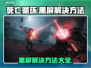 死亡循环🔥黑屏进不去？1秒解决方法在这里！🎮