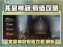 龙息神寂🔥锻造攻略来啦！快收藏👇