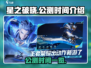 王者荣耀✨星之破晓公测时间🔥抢先曝光！