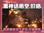 黑神话悟空🔥首发价格曝光，真香警告！