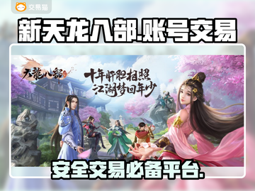 新天龙八部怀旧服账号交易📖靠谱平台🔥截图1