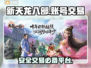 新天龙八部怀旧服账号交易📖靠谱平台🔥