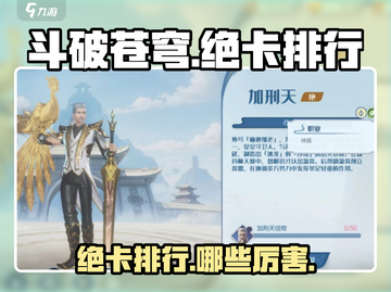 斗破苍穹巅峰对决🔥绝版神卡排行曝光！截图1
