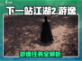 《下一站江湖2》游逸任務(wù)大揭秘??