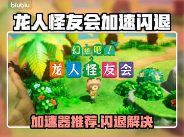 《幻想吧龙人怪友会加速器推荐🔥闪退神解！》截图1
