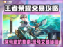 🎮王者荣耀账号交易避坑指南！
