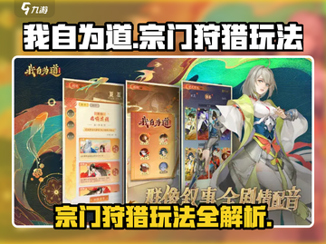 《我自为道》宗门狩猎🔥玩法揭秘，轻松上手秒变大神！截图1