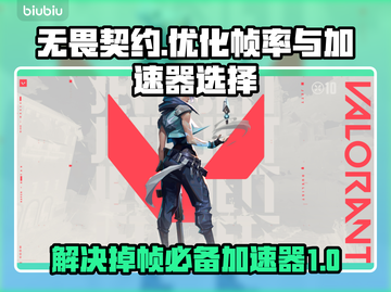 无畏契约掉帧？用这个加速器秒解决！🔥🎮截图1