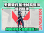 无畏契约掉帧？用这个加速器秒解决！🔥🎮