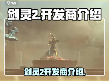 剑灵2🔥手游开发商竟是它？玩家震惊！截图1
