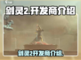 剑灵2🔥手游开发商竟是它？玩家震惊！
