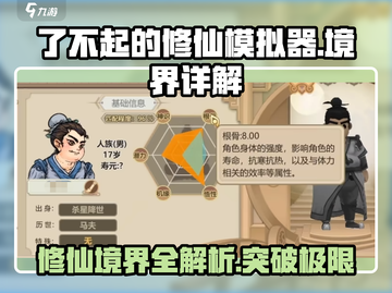 了不起的修仙模拟器🔥境界详解，修仙大佬必看！截图1