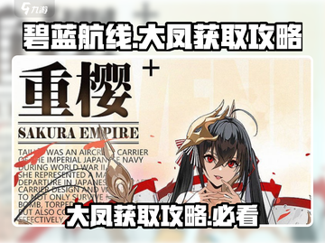 碧蓝航线：大凤获取全攻略，轻松入手🔥截图1