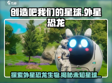 游戏名《创造吧我们的星球》外星恐龙大揭秘🔥截图1