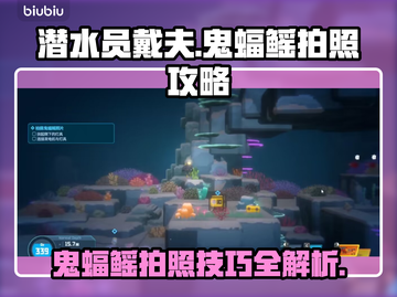 潜水员戴夫鬼蝠鳐拍照攻略✨游戏党必看！截图1